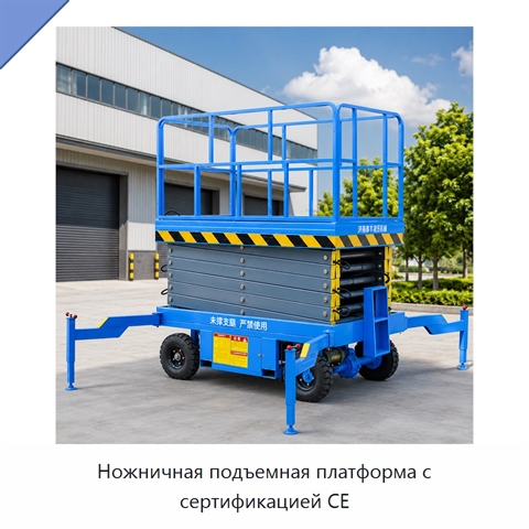 Ножничная подъемная платформа с сертификацией CE
