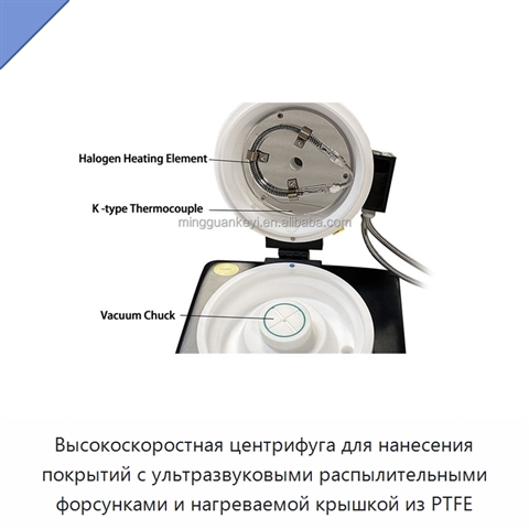 Высокоскоростная центрифуга для нанесения покрытий с ультразвуковыми распылительными форсунками и нагреваемой крышкой из PTFE