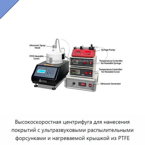 Высокоскоростная центрифуга для нанесения покрытий с ультразвуковыми распылительными форсунками и нагреваемой крышкой из PTFE