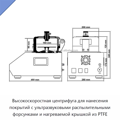 Высокоскоростная центрифуга для нанесения покрытий с ультразвуковыми распылительными форсунками и нагреваемой крышкой из PTFE