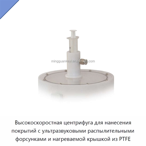 Высокоскоростная центрифуга для нанесения покрытий с ультразвуковыми распылительными форсунками и нагреваемой крышкой из PTFE