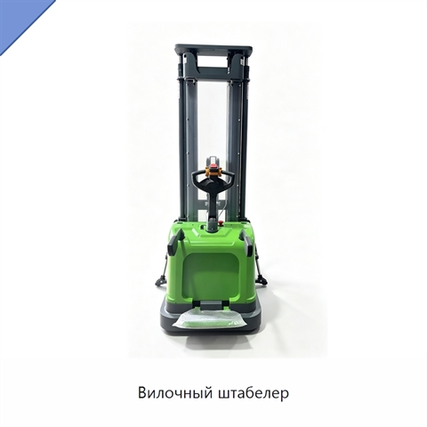 Вилочный штабелер