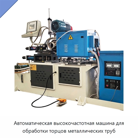 Автоматическая высокочастотная машина для обработки торцов металлических труб