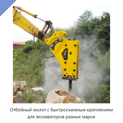 Отбойный молот с быстросъемным креплением для экскаваторов разных марок
