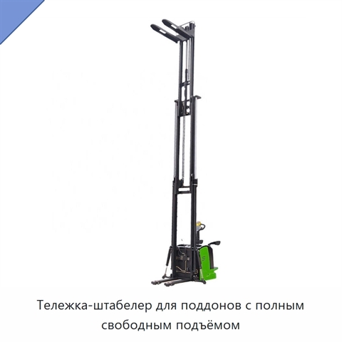 Тележка-штабелер для поддонов с полным свободным подъёмом