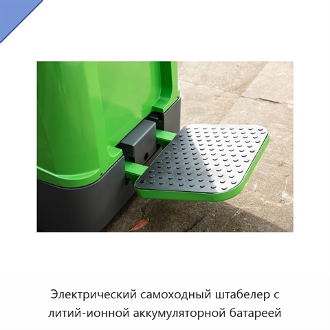 Электрический самоходный штабелер с литий-ионной аккумуляторной батареей