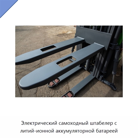 Электрический самоходный штабелер с литий-ионной аккумуляторной батареей