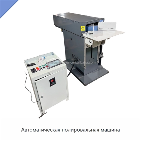Автоматическая полировальная машина