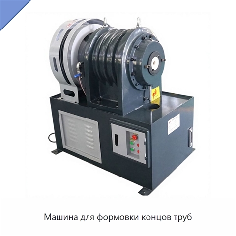 Машина для формовки концов труб