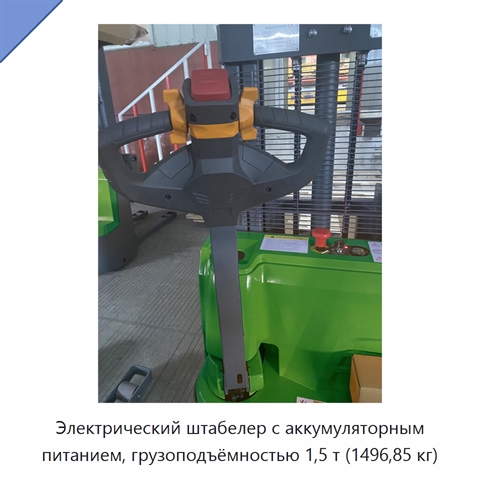 Электрический штабелер с аккумуляторным питанием, грузоподъёмностью 1,5 т (1496,85 кг)