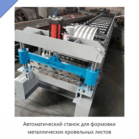 Автоматический станок для формовки металлических кровельных листов