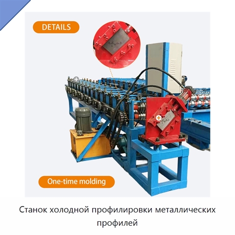 Станок холодной профилировки металлических профилей