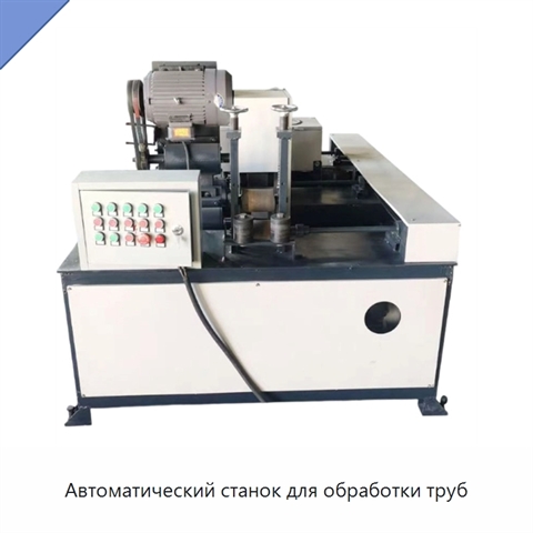 Автоматический станок для обработки труб