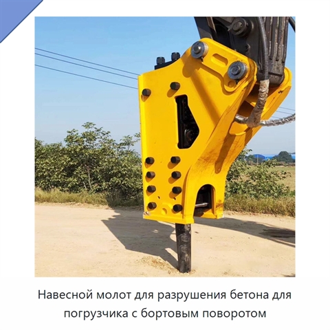 Навесной молот для разрушения бетона для погрузчика с бортовым поворотом