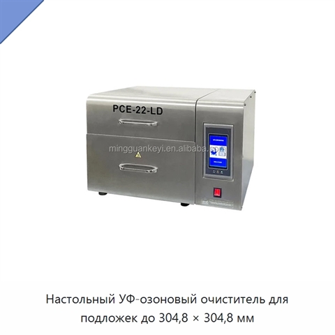 Настольный УФ-озоновый очиститель для подложек до 304,8 × 304,8 мм