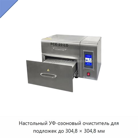 Настольный УФ-озоновый очиститель для подложек до 304,8 × 304,8 мм