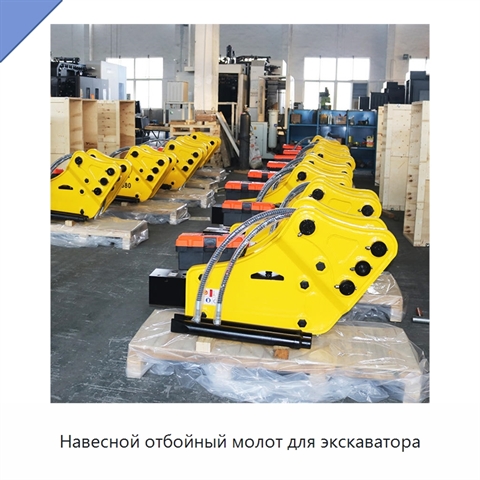 Навесной отбойный молот для экскаватора
