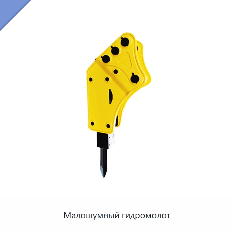 Малошумный гидромолот — Навесное оборудование для строительной техники