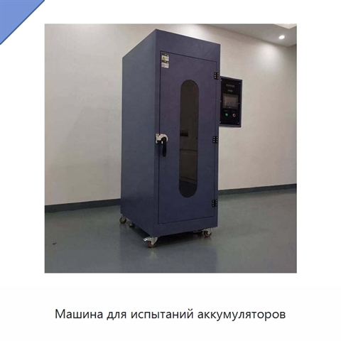 Машина для испытаний аккумуляторов