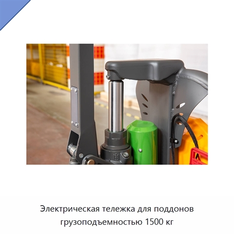 Электрическая тележка для поддонов грузоподъемностью 1500 кг