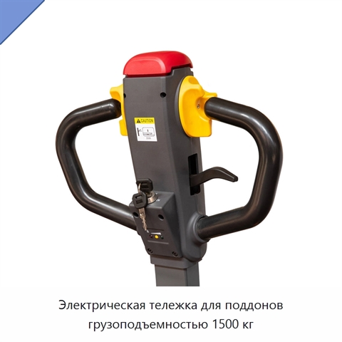 Электрическая тележка для поддонов грузоподъемностью 1500 кг