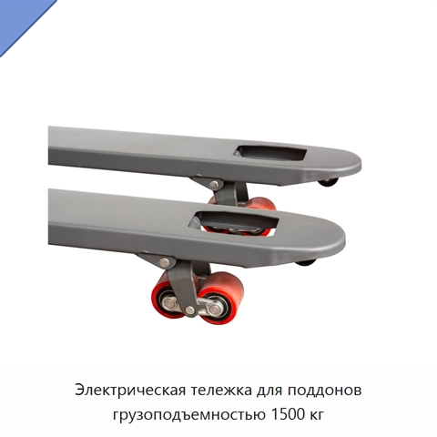 Электрическая тележка для поддонов грузоподъемностью 1500 кг