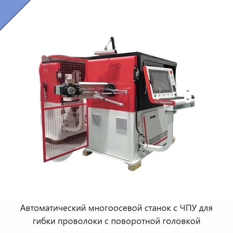Автоматический многоосевой станок с ЧПУ для гибки проволоки с поворотной головкой