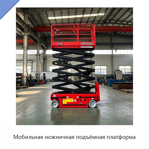 Мобильная ножничная подъёмная платформа