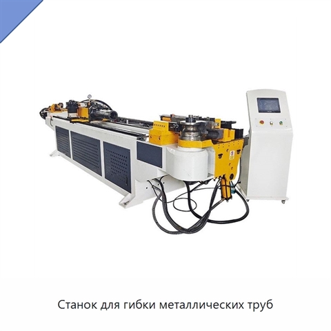 Станок для гибки металлических труб