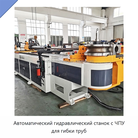 Автоматический гидравлический станок с ЧПУ для гибки труб