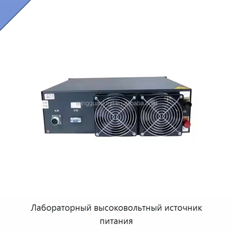 Лабораторный высоковольтный источник питания