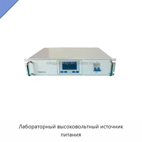Лабораторный высоковольтный источник питания