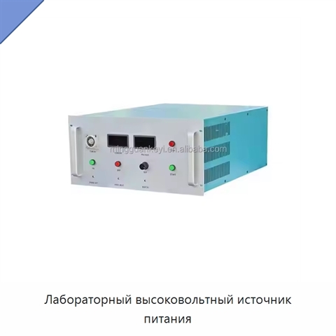 Лабораторный высоковольтный источник питания