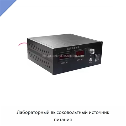 Лабораторный высоковольтный источник питания