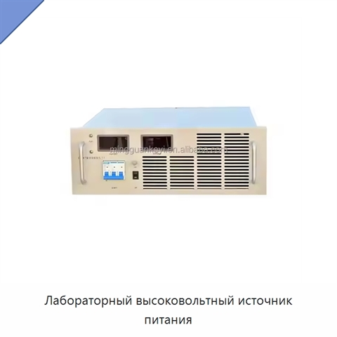 Лабораторный высоковольтный источник питания