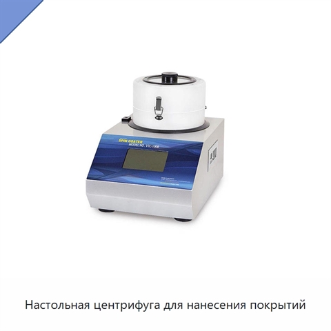 Настольная центрифуга для нанесения покрытий