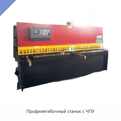 Профилегибочный станок с ЧПУ