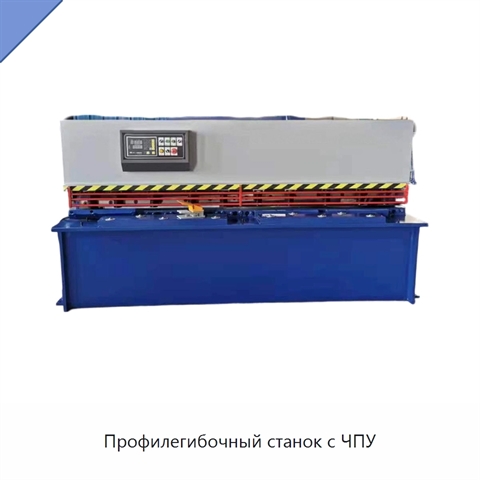 Профилегибочный станок с ЧПУ