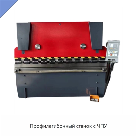 Профилегибочный станок с ЧПУ