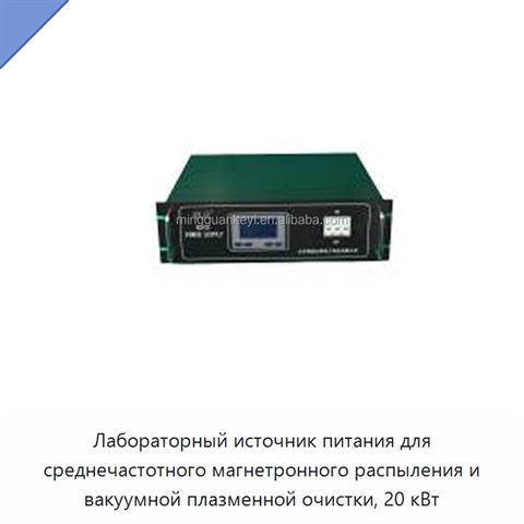 Лабораторный источник питания для среднечастотного магнетронного распыления и вакуумной плазменной очистки, 20 кВт