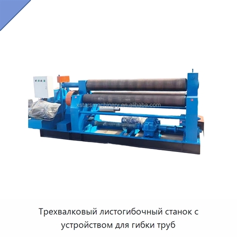 Трехвалковый листогибочный станок с устройством для гибки труб