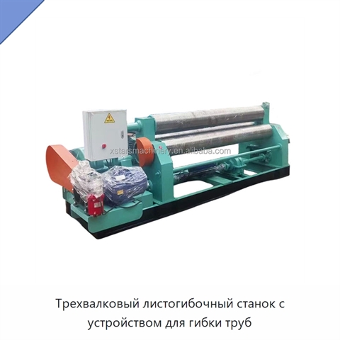 Трехвалковый листогибочный станок с устройством для гибки труб