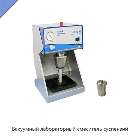 Вакуумный лабораторный смеситель суспензий