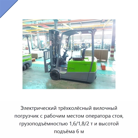 Электрический трёхколёсный вилочный погрузчик с рабочим местом оператора стоя, грузоподъёмностью 1,6/1,8/2 т и высотой подъёма 6 м