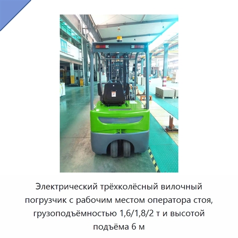Электрический трёхколёсный вилочный погрузчик с рабочим местом оператора стоя, грузоподъёмностью 1,6/1,8/2 т и высотой подъёма 6 м