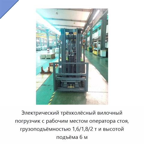 Электрический трёхколёсный вилочный погрузчик с рабочим местом оператора стоя, грузоподъёмностью 1,6/1,8/2 т и высотой подъёма 6 м
