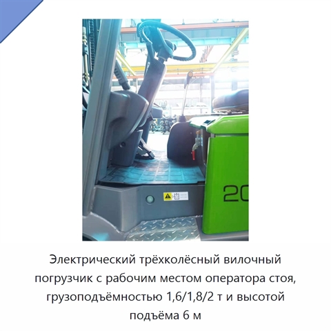 Электрический трёхколёсный вилочный погрузчик с рабочим местом оператора стоя, грузоподъёмностью 1,6/1,8/2 т и высотой подъёма 6 м