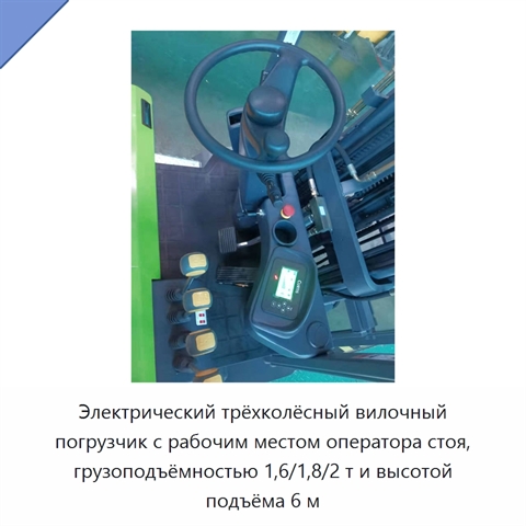 Электрический трёхколёсный вилочный погрузчик с рабочим местом оператора стоя, грузоподъёмностью 1,6/1,8/2 т и высотой подъёма 6 м