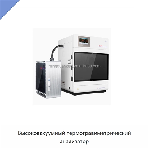 Высоковакуумный термогравиметрический анализатор