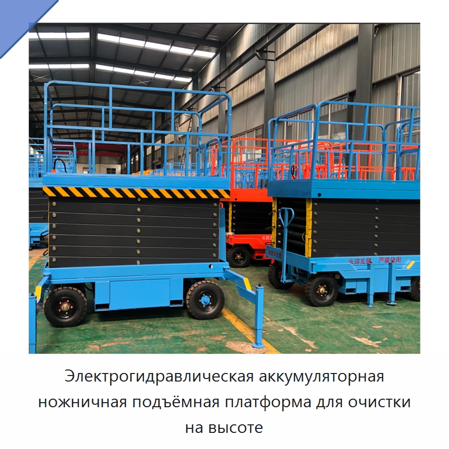 Электрогидравлическая аккумуляторная ножничная подъёмная платформа для очистки на высоте — Строительные подъёмники
